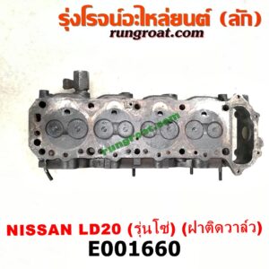 E001660 ฝาสูบ NISSAN (นิสสัน) / * NISSAN รุ่นอื่นๆ เครื่อง LD20 รุ่นโซ่ (รุ่นแรก)(ครบชุด)
