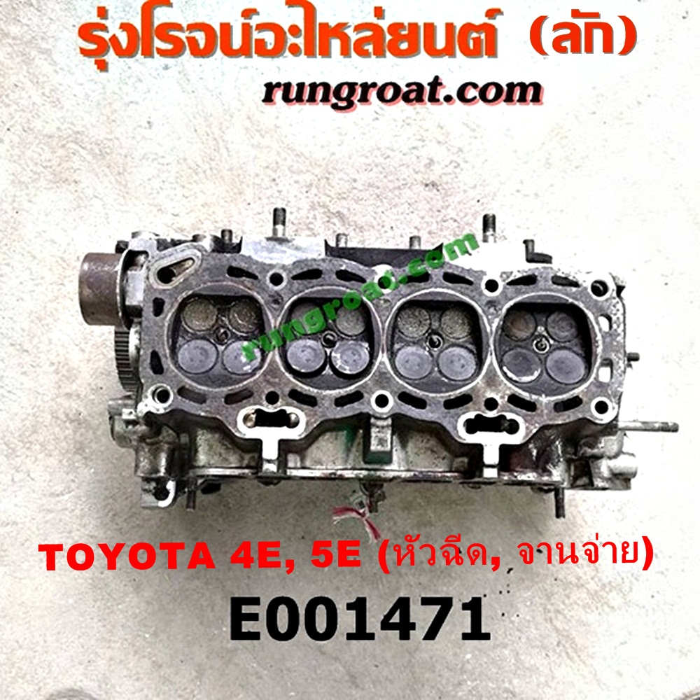 E001471 ฝาสูบ TOYOTA (โตโยต้า) / COROLLA (โคโรล่า AE100/101) (สามห่วง) , COROLLA (โคโรล่า AE110/111) (ตูดเป็ด / ไฮทอร์ค) เครื่อง 4E, 5E รุ่นจานจ่าย (ครบชุด)