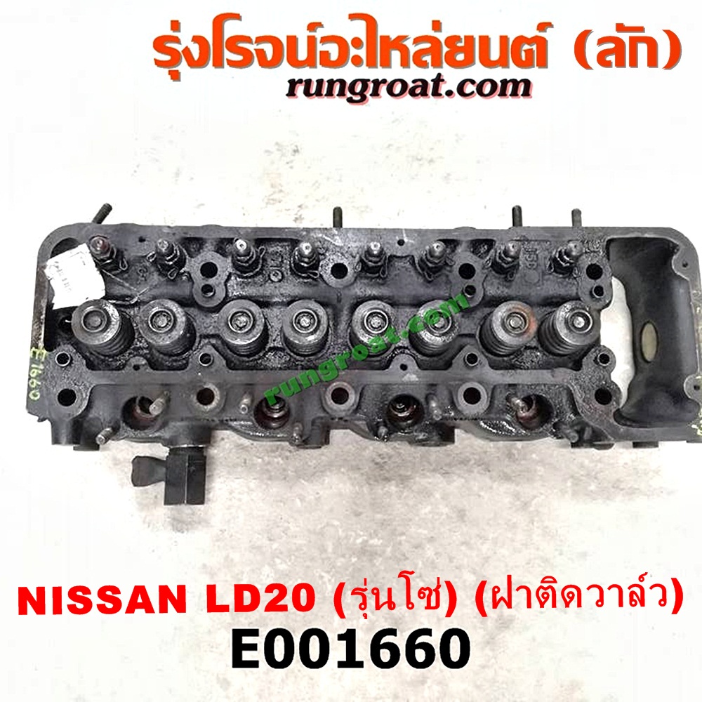 E001660 ฝาสูบ NISSAN (นิสสัน) / * NISSAN รุ่นอื่นๆ เครื่อง LD20 รุ่นโซ่ (รุ่นแรก)(ครบชุด)