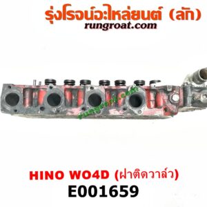 E001659 ฝาสูบ HINO (ฮีโน่) / * HINO รุ่นอื่นๆ , TOYOTA (โตโยต้า) / DYNA (ไดน่า) เครื่อง WO4D, 1W (ฝาติดวาล์ว)