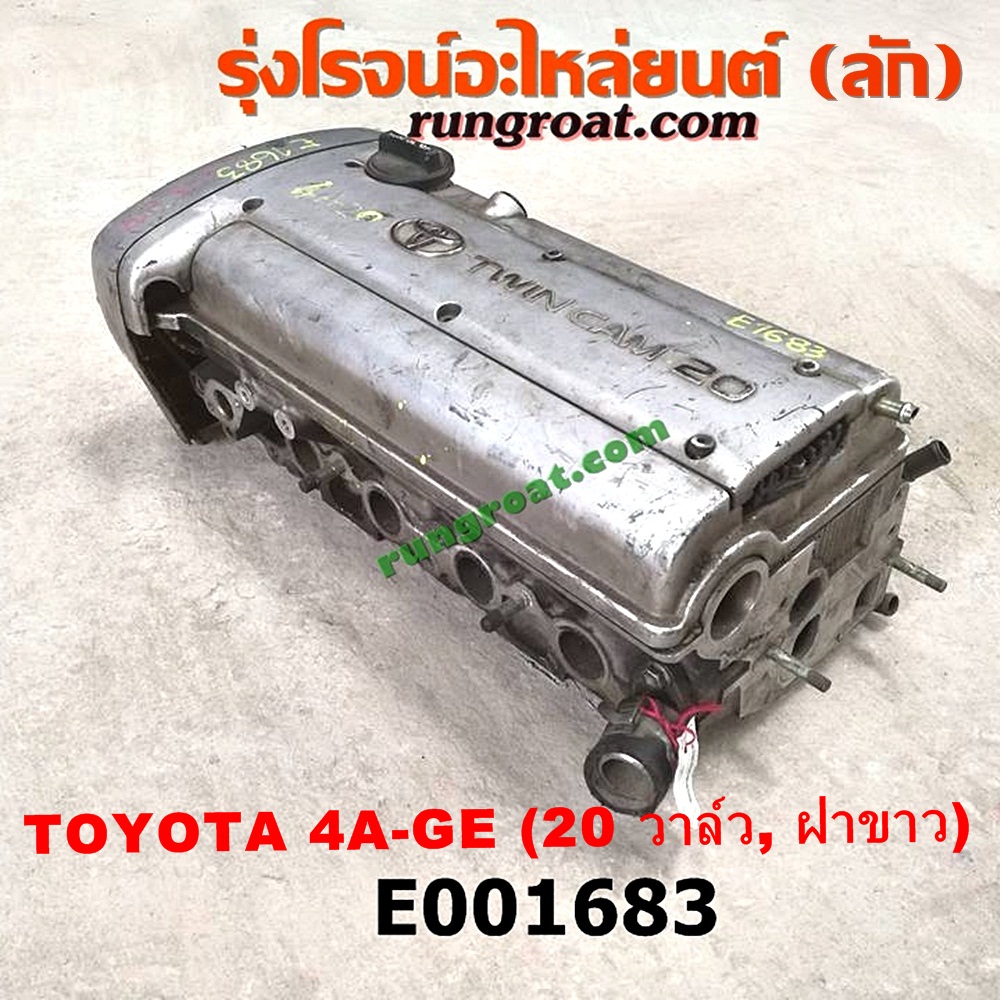 E001683 ฝาสูบ TOYOTA (โตโยต้า) / * TOYOTA รุ่นอื่นๆ , TOYOTA (โตโยต้า) / COROLLA (โคโรล่า AE100/101) (สามห่วง) , COROLLA (โคโรล่า AE110/111) (ตูดเป็ด / ไฮทอร์ค) เครื่อง 4A-GE (20 วาล์ว) (ฝาขาว) (ครบชุด)