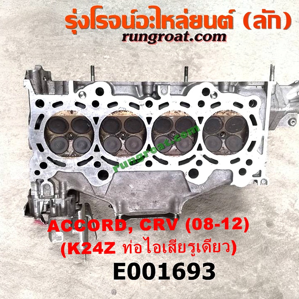 E001693 ฝาสูบ HONDA (ฮอนด้า) / ACCORD (แอคคอร์ด 08/10) (G8) , CRV (ซีอาร์วี 08/10) (รุ่น 3) เครื่อง K24Z, K24A (ท่อไอเสียรูเดียว) (ครบชุด)