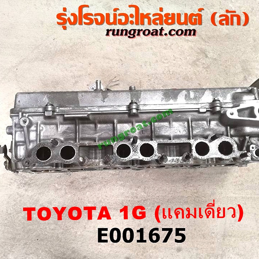 E001675 ฝาสูบ TOYOTA (โตโยต้า) / * TOYOTA รุ่นอื่นๆ เครื่อง1G แคมเดี่ยว (ครบชุด)