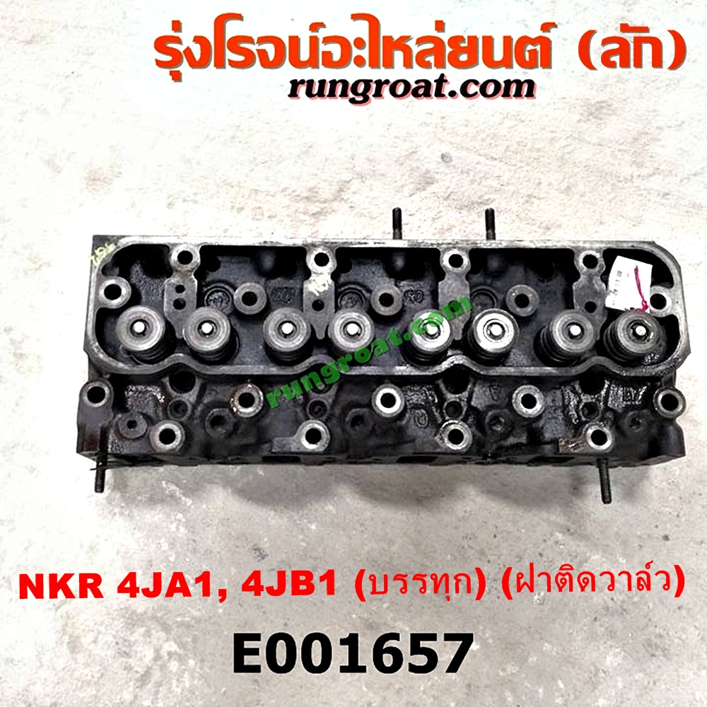 E001657 ฝาสูบ ISUZU (อีซูซุ) / BUDDY (บัดดี้) , NKR (เอ็นเคอาร์) เครื่อง 4JA, 4JB (บรรทุก) (ฝาติดวาล์ว)