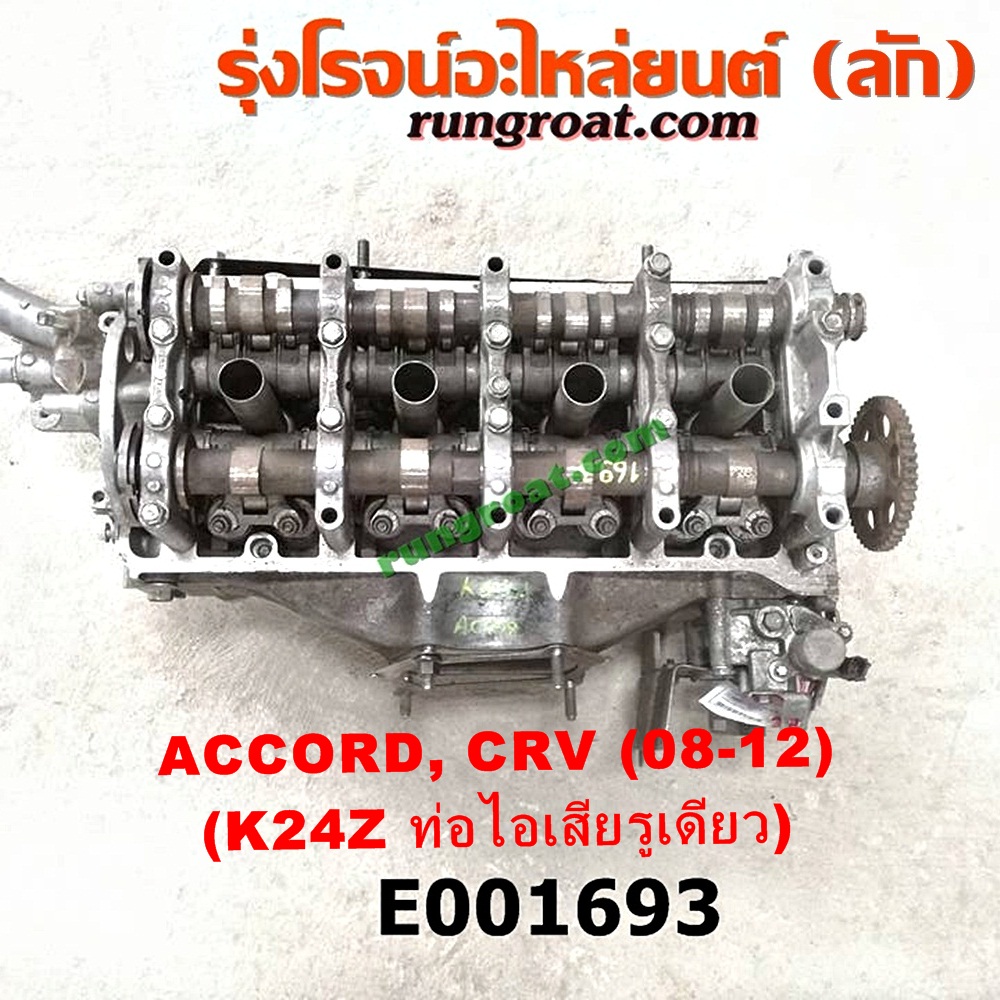 E001693 ฝาสูบ HONDA (ฮอนด้า) / ACCORD (แอคคอร์ด 08/10) (G8) , CRV (ซีอาร์วี 08/10) (รุ่น 3) เครื่อง K24Z, K24A (ท่อไอเสียรูเดียว) (ครบชุด)