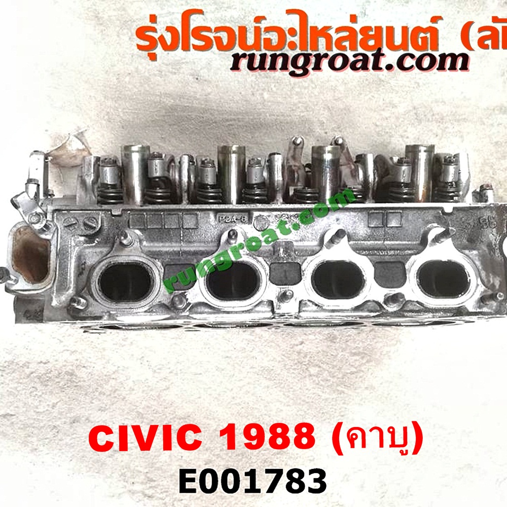 E001783 ฝาสูบ HONDA (ฮอนด้า) / CIVIC (ซีวิค 88/90) (เตารีด) เครื่อง คาบู (เครื่อง D15, D16 เหมือนกัน) (ครบชุด)