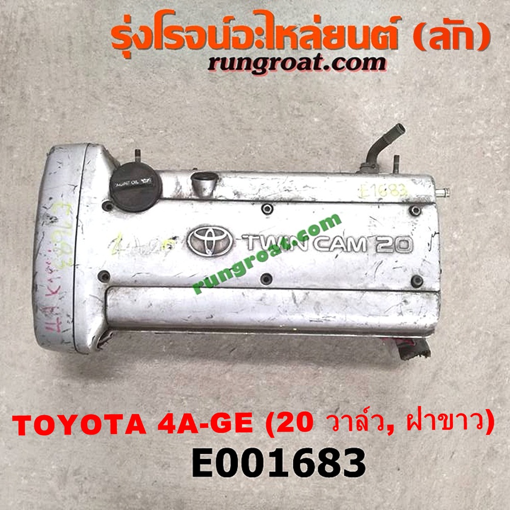 E001683 ฝาสูบ TOYOTA (โตโยต้า) / * TOYOTA รุ่นอื่นๆ , TOYOTA (โตโยต้า) / COROLLA (โคโรล่า AE100/101) (สามห่วง) , COROLLA (โคโรล่า AE110/111) (ตูดเป็ด / ไฮทอร์ค) เครื่อง 4A-GE (20 วาล์ว) (ฝาขาว) (ครบชุด)