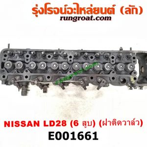 E001661 ฝาสูบ NISSAN (นิสสัน) / * NISSAN รุ่นอื่นๆ เครื่อง LD28 6 สูบ รุ่นโซ่ (ครบชุด)