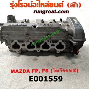 E001559 ฝาสูบ FORD (ฟอร์ด) / LASER (เลเซอร์ 01/03) (เทียร์ร่า) , MAZDA (มาสด้า) / 323 PROTEGE 98/02 (โปรติเจ้) , 626 CRONOS (โครโนส 94) , LANTIS (แลนติส 95) เครื่อง FP, FS ไดเร็คคอยล์ (ครบชุด)