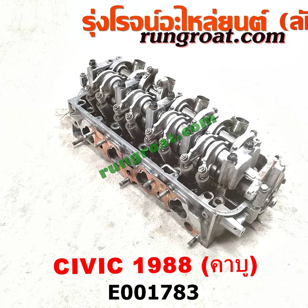 E001783 ฝาสูบ HONDA (ฮอนด้า) / CIVIC (ซีวิค 88/90) (เตารีด) เครื่อง คาบู (เครื่อง D15, D16 เหมือนกัน) (ครบชุด)