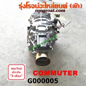 G000005	เกียร์กระปุก (เกียร์ธรรมดา)	TOYOTA (โตโยต้า) / COMMUTER (คอมมิวเตอร์ 05/09/12/14) เครื่อง 1KD, 2KD, 2TR (ไม่มีหัวหมู)
