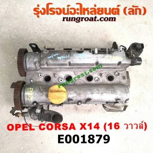 E001879 ฝาสูบ OPEL (โอเปิ้ล) / CORSA (คอซ่า) เครื่อง X14 (ครบชุด) (16 วาวล์)