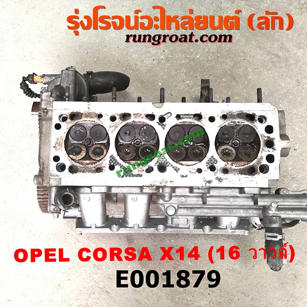 E001879 ฝาสูบ OPEL (โอเปิ้ล) / CORSA (คอซ่า) เครื่อง X14 (ครบชุด) (16 วาวล์)