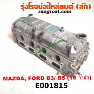 E001815 ฝาสูบ FORD (ฟอร์ด) / ASPIRE (แอสปาย 95) (3ประตู/5ประตู) , MAZDA (มาสด้า) / 121 (การ์ตูน) , 323 90/92 (ซีดาน) เครื่อง B3, B5 (16 วาว, หัวฉีดเดี่ยว) (ครบชุด)