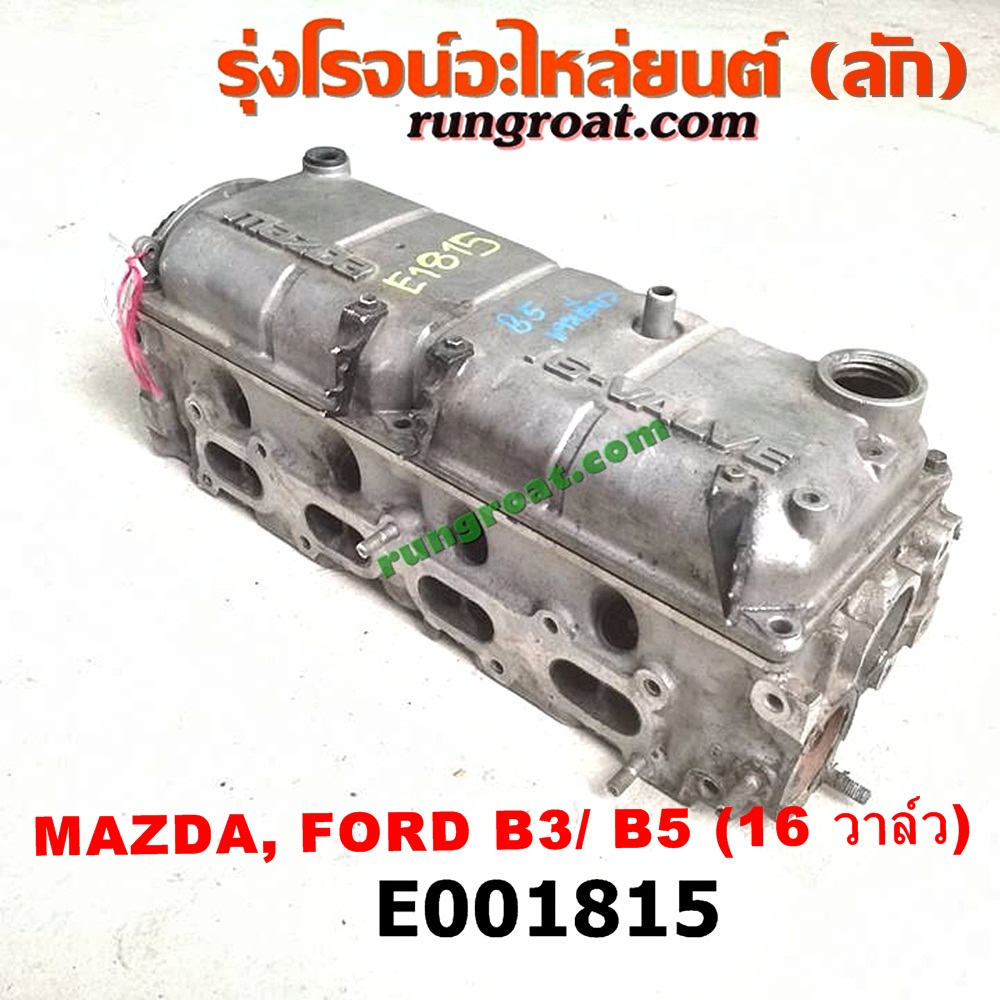E001815 ฝาสูบ FORD (ฟอร์ด) / ASPIRE (แอสปาย 95) (3ประตู/5ประตู) , MAZDA (มาสด้า) / 121 (การ์ตูน) , 323 90/92 (ซีดาน) เครื่อง B3, B5 (16 วาว, หัวฉีดเดี่ยว) (ครบชุด)