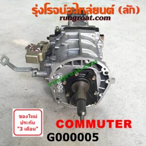G000005	เกียร์กระปุก (เกียร์ธรรมดา)	TOYOTA (โตโยต้า) / COMMUTER (คอมมิวเตอร์ 05/09/12/14) เครื่อง 1KD, 2KD, 2TR (ไม่มีหัวหมู)