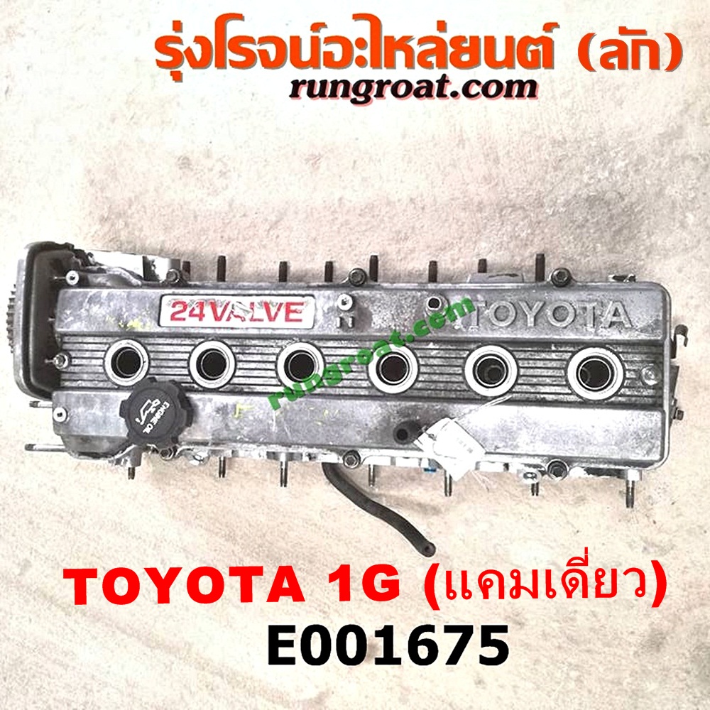 E001675 ฝาสูบ TOYOTA (โตโยต้า) / * TOYOTA รุ่นอื่นๆ เครื่อง1G แคมเดี่ยว (ครบชุด)