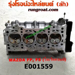E001559 ฝาสูบ FORD (ฟอร์ด) / LASER (เลเซอร์ 01/03) (เทียร์ร่า) , MAZDA (มาสด้า) / 323 PROTEGE 98/02 (โปรติเจ้) , 626 CRONOS (โครโนส 94) , LANTIS (แลนติส 95) เครื่อง FP, FS ไดเร็คคอยล์ (ครบชุด)