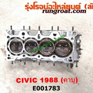 E001783 ฝาสูบ HONDA (ฮอนด้า) / CIVIC (ซีวิค 88/90) (เตารีด) เครื่อง คาบู (เครื่อง D15, D16 เหมือนกัน) (ครบชุด)
