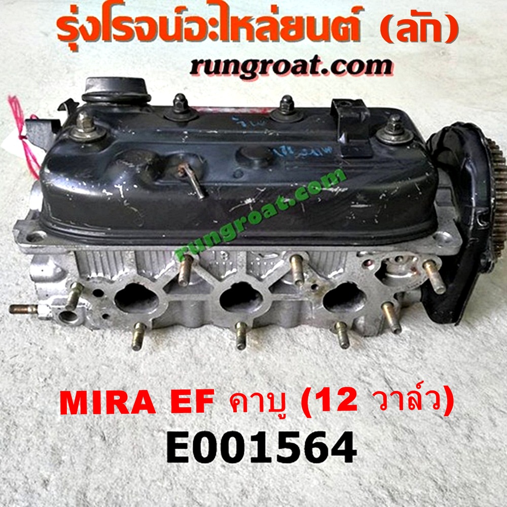 E001564 ฝาสูบ DAIHATSU (ไดฮัทสุ) / MIRA (มิร่า) เครื่อง EF (คาบู 12 วาว)(ครบชุด)