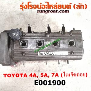 E001900 ฝาสูบ TOYOTA (โตโยต้า) / * TOYOTA รุ่นอื่นๆ , COROLLA (โคโรล่า AE100/101) (สามห่วง) , COROLLA (โคโรล่า AE110/111) (ตูดเป็ด / ไฮทอร์ค) , CORONA (โคโรน่า ST190/191/EXSIOR) (ท้ายโด่ง) เครื่อง 4A, 5A, 7A (ไดเร็คคอย) (ครบชุด)