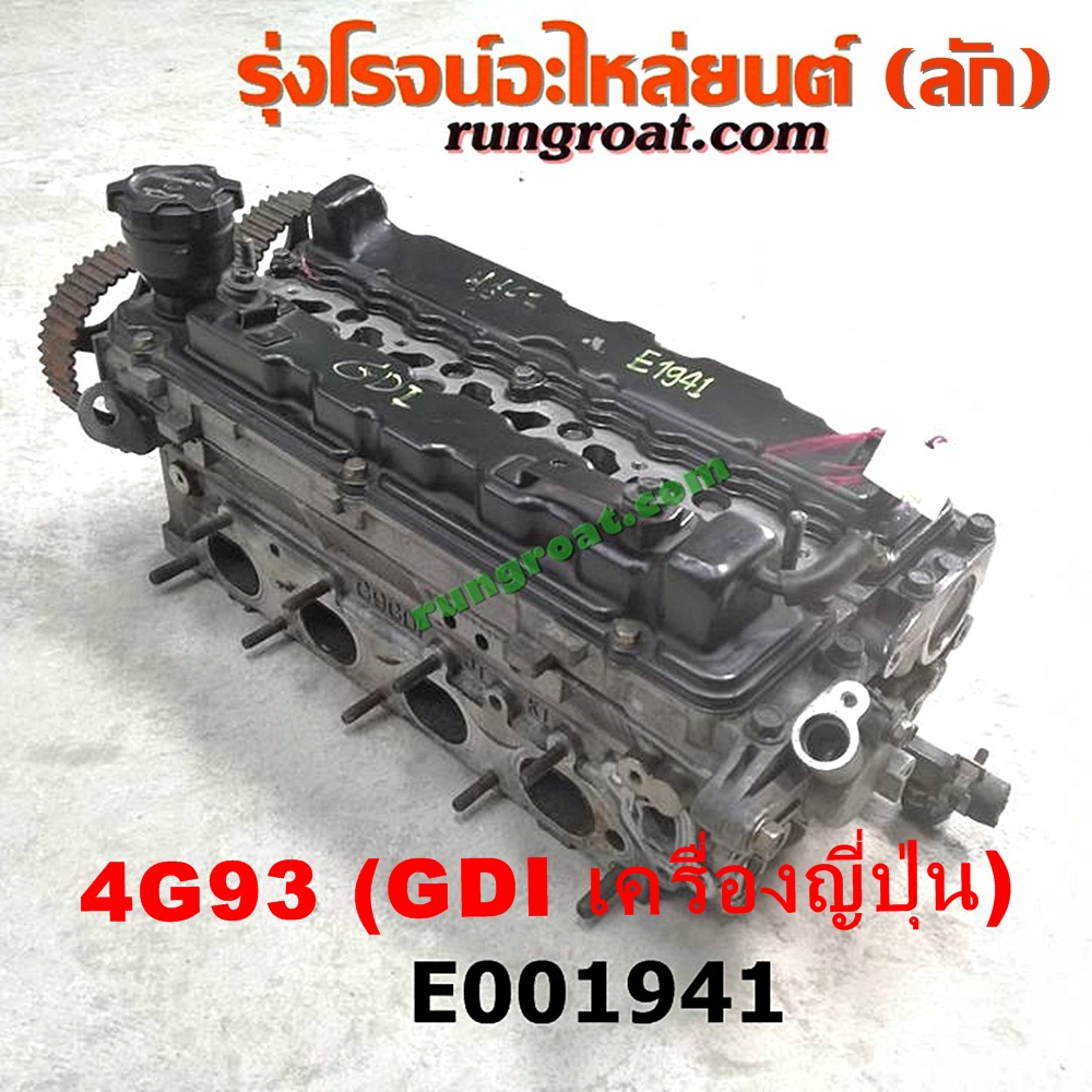 E001941 ฝาสูบ MITSUBISHI (มิตซู) / LANCER CEDIA (แลนเซอร์ ซีเดีย 01/04/07) , LANCER CK2/CK4/CK5 (แลนเซอร์ ท้ายเบนซ์) เครื่อง 4G93 - 1800 (GDI เครื่องนอก) (ครบชุด)