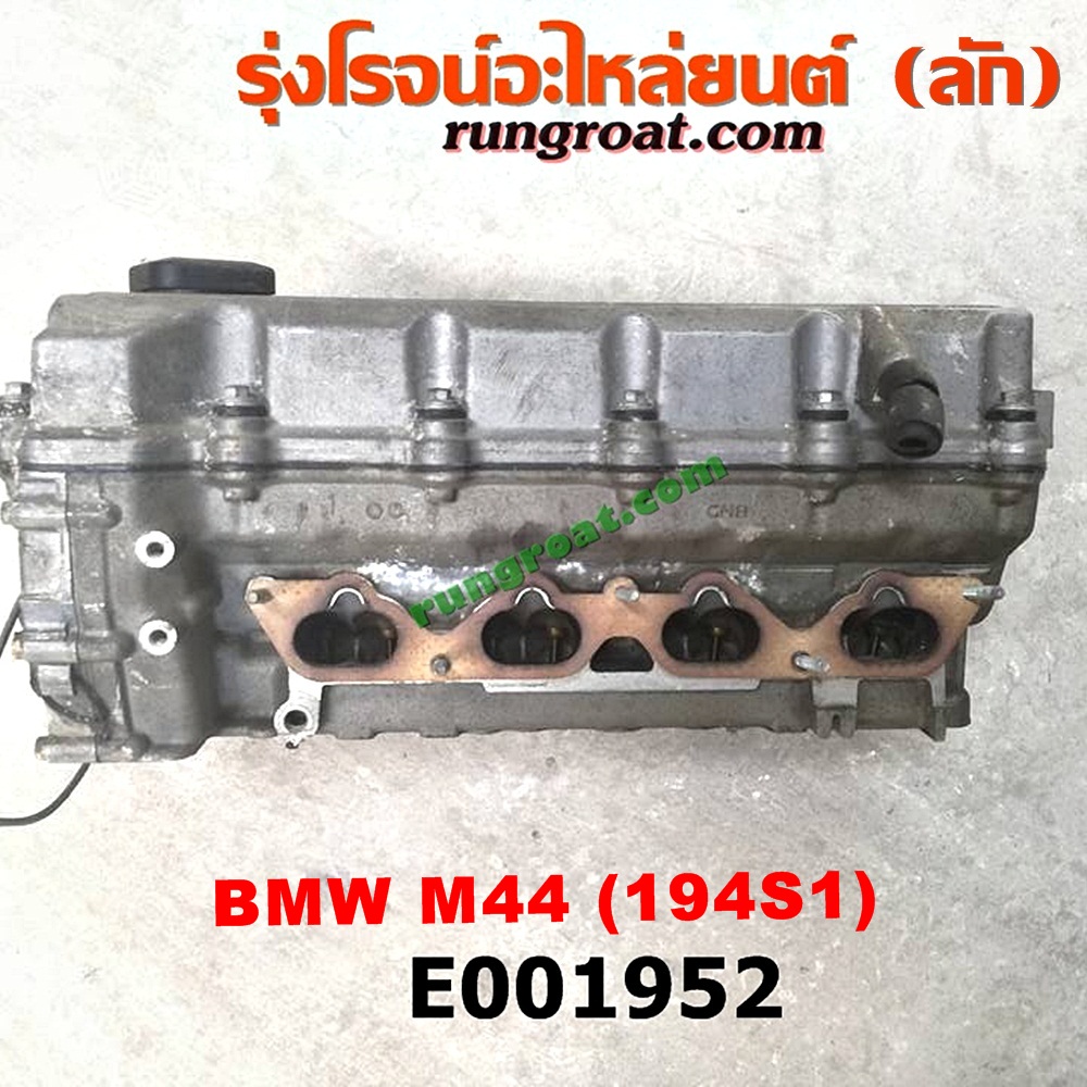 E001952 ฝาสูบ BMW (บีเอ็ม) / SERIES 3 (ซีรี่ 3 E30) , SERIES 3 (ซีรี่ 3 E36) (นกแก้ว) เครื่อง M44 (194S1 - 1900CC) (ครบชุด)