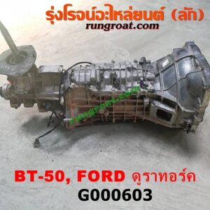 G000603 เกียร์กระปุก (เกียร์ธรรมดา) FORD (ฟอร์ด) / RANGER (เรนเจอร์ ดูราทอร์ค 06/09) (รุ่น 2) , MAZDA (มาสด้า) / BT-50 (บีที 50 06/09) 2WD
