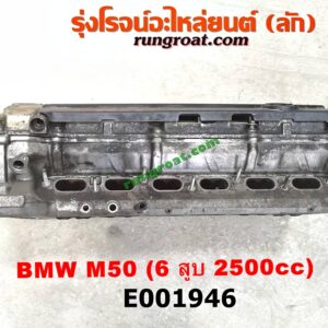 E001946 ฝาสูบ BMW (บีเอ็ม) / SERIES 5 (ซีรี่ 5 E34) เครื่อง M50-2500CC (6 สูบ) (ครบชุด)