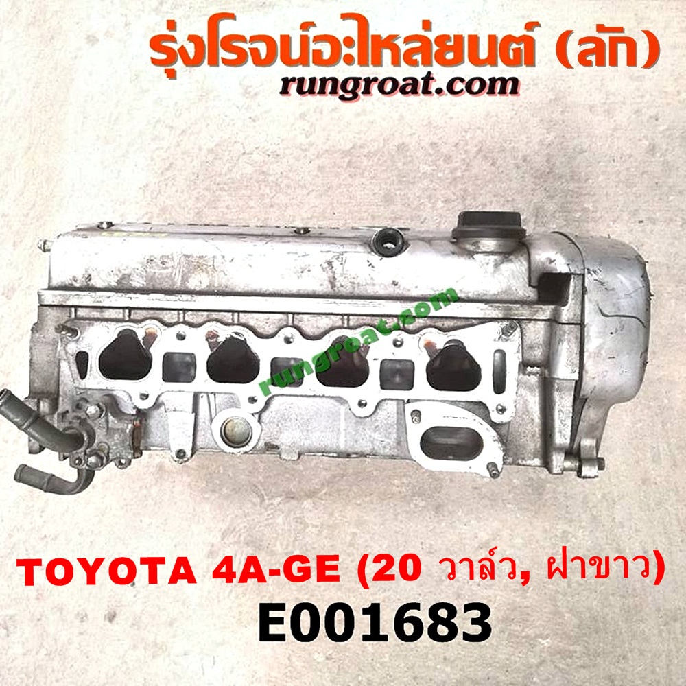 E001683 ฝาสูบ TOYOTA (โตโยต้า) / * TOYOTA รุ่นอื่นๆ , TOYOTA (โตโยต้า) / COROLLA (โคโรล่า AE100/101) (สามห่วง) , COROLLA (โคโรล่า AE110/111) (ตูดเป็ด / ไฮทอร์ค) เครื่อง 4A-GE (20 วาล์ว) (ฝาขาว) (ครบชุด)