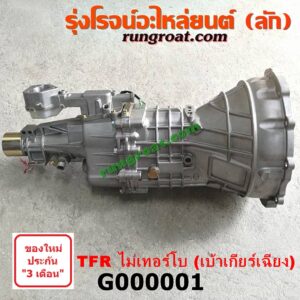 G000001 เกียร์กระปุก (เกียร์ธรรมดา) ISUZU (อีซูซุ) / DRAGON EYE (ดราก้อน อาย) (TFR 97/99) , TFR (มังกรทอง 90/95) 2WD เกียร์เล็ก ไม่โบ (เบ้าเกียร์เฉียง)