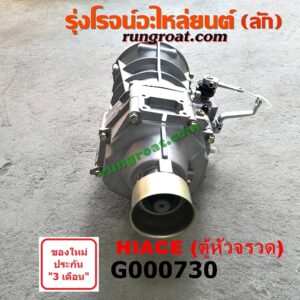 G000730 เกียร์กระปุก (เกียร์ธรรมดา) TOYOTA (โตโยต้า) / HIACE (ไฮเอซ LH112/125/130/184) (รถตู้ 3L) เครื่องเบนซิน ดีเซลเหมือนกัน