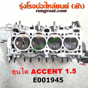 E001945 ฝาสูบ HYUNDAI (ฮุนได) / ACCENT (แอคเซนท์) เครื่อง 1500CC (ครบชุด)