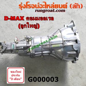 G000003 เกียร์กระปุก (เกียร์ธรรมดา) CHEVROLET (เชฟโรเลต) / COLORADO (โคโลราโด 05/09) (ตา 2 ชั้น / ตาชั้นเดียว) , ISUZU (อีซูซุ) / D-MAX (ดีแม็ก 03/05/07) (รุ่นแรก) ,MU 7 (มิว 7 05/09) 2WD ลูกใหญ่