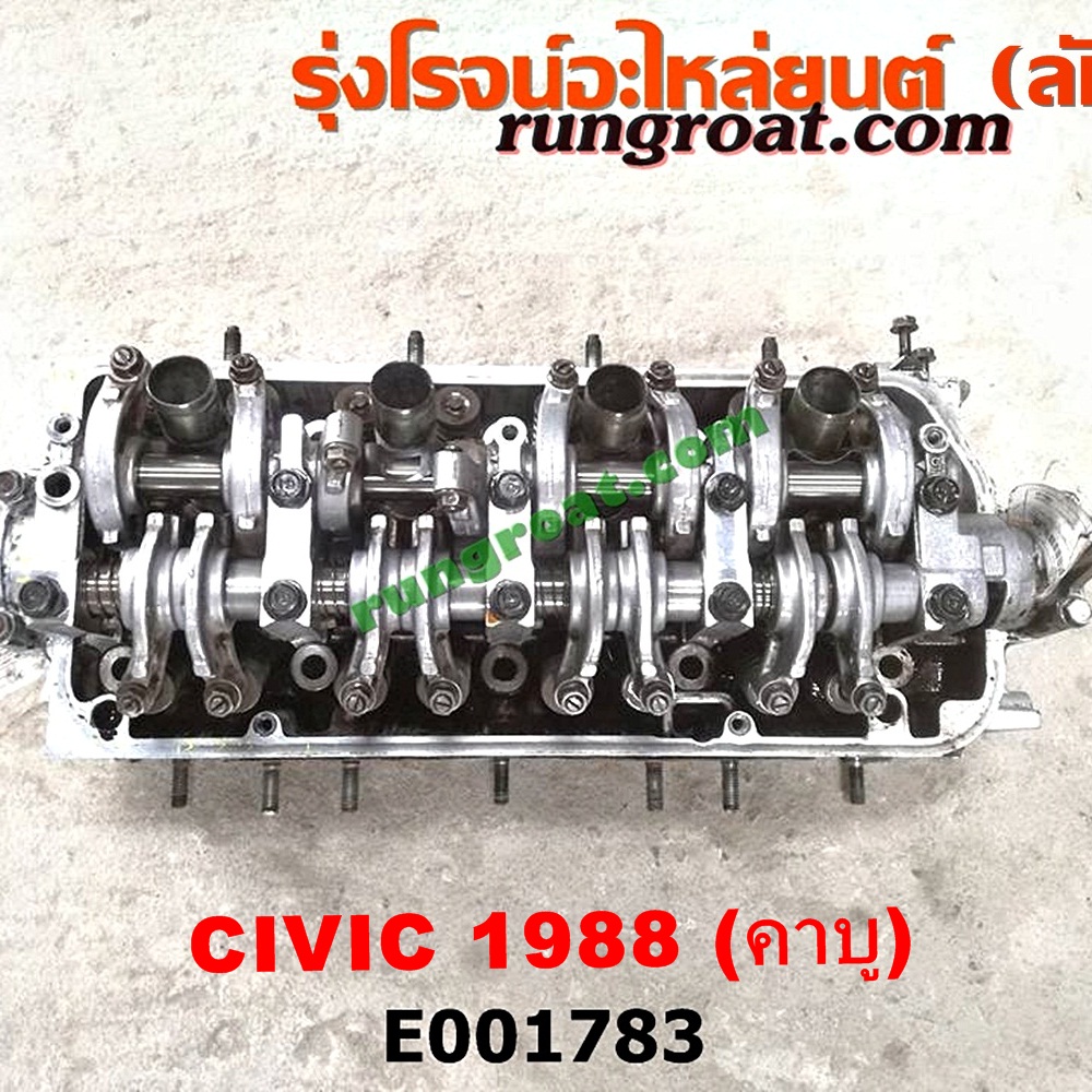 E001783 ฝาสูบ HONDA (ฮอนด้า) / CIVIC (ซีวิค 88/90) (เตารีด) เครื่อง คาบู (เครื่อง D15, D16 เหมือนกัน) (ครบชุด)