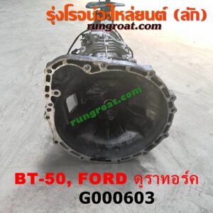 G000603 เกียร์กระปุก (เกียร์ธรรมดา) FORD (ฟอร์ด) / RANGER (เรนเจอร์ ดูราทอร์ค 06/09) (รุ่น 2) , MAZDA (มาสด้า) / BT-50 (บีที 50 06/09) 2WD