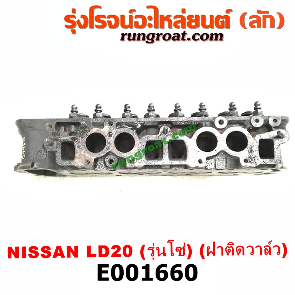 E001660 ฝาสูบ NISSAN (นิสสัน) / * NISSAN รุ่นอื่นๆ เครื่อง LD20 รุ่นโซ่ (รุ่นแรก)(ครบชุด)