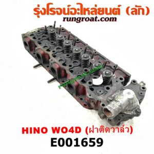 E001659 ฝาสูบ HINO (ฮีโน่) / * HINO รุ่นอื่นๆ , TOYOTA (โตโยต้า) / DYNA (ไดน่า) เครื่อง WO4D, 1W (ฝาติดวาล์ว)