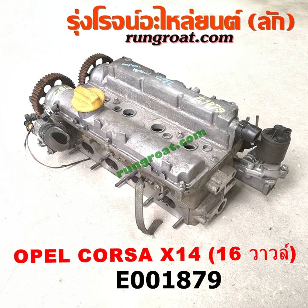 E001879 ฝาสูบ OPEL (โอเปิ้ล) / CORSA (คอซ่า) เครื่อง X14 (ครบชุด) (16 วาวล์)