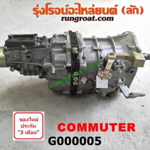 G000005	เกียร์กระปุก (เกียร์ธรรมดา)	TOYOTA (โตโยต้า) / COMMUTER (คอมมิวเตอร์ 05/09/12/14) เครื่อง 1KD, 2KD, 2TR (ไม่มีหัวหมู)