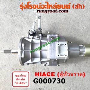 G000730 เกียร์กระปุก (เกียร์ธรรมดา) TOYOTA (โตโยต้า) / HIACE (ไฮเอซ LH112/125/130/184) (รถตู้ 3L) เครื่องเบนซิน ดีเซลเหมือนกัน