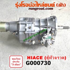 G000730 เกียร์กระปุก (เกียร์ธรรมดา) TOYOTA (โตโยต้า) / HIACE (ไฮเอซ LH112/125/130/184) (รถตู้ 3L) เครื่องเบนซิน ดีเซลเหมือนกัน