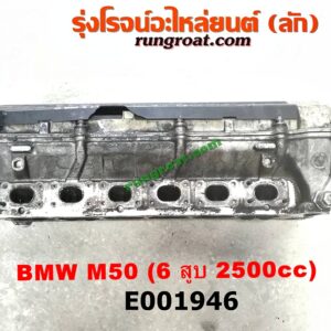 E001946 ฝาสูบ BMW (บีเอ็ม) / SERIES 5 (ซีรี่ 5 E34) เครื่อง M50-2500CC (6 สูบ) (ครบชุด)