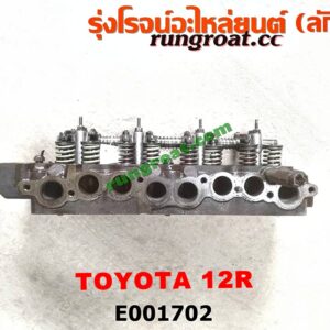 E001702 ฝาสูบ TOYOTA (โตโยต้า) / LN40 (ม้าดำ) , RN20, 25 , RN30, 40 เครื่อง เบนซิน 12R (ครบชุด)