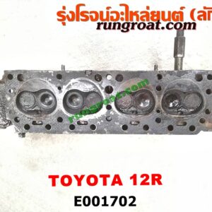 E001702 ฝาสูบ TOYOTA (โตโยต้า) / LN40 (ม้าดำ) , RN20, 25 , RN30, 40 เครื่อง เบนซิน 12R (ครบชุด)