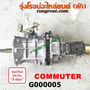 G000005	เกียร์กระปุก (เกียร์ธรรมดา)	TOYOTA (โตโยต้า) / COMMUTER (คอมมิวเตอร์ 05/09/12/14) เครื่อง 1KD, 2KD, 2TR (ไม่มีหัวหมู)