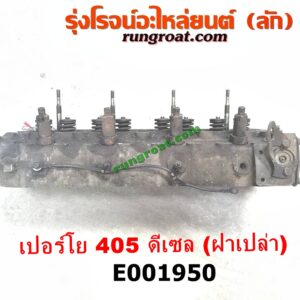 E001950 ฝาสูบ PEUGEOT (เปอร์โย) / 405 เครื่อง ดีเซล (ฝาเปล่า)