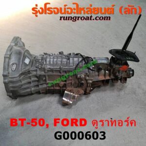 G000603 เกียร์กระปุก (เกียร์ธรรมดา) FORD (ฟอร์ด) / RANGER (เรนเจอร์ ดูราทอร์ค 06/09) (รุ่น 2) , MAZDA (มาสด้า) / BT-50 (บีที 50 06/09) 2WD