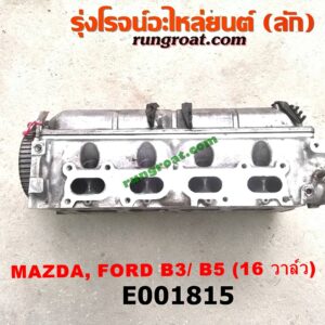 E001815 ฝาสูบ FORD (ฟอร์ด) / ASPIRE (แอสปาย 95) (3ประตู/5ประตู) , MAZDA (มาสด้า) / 121 (การ์ตูน) , 323 90/92 (ซีดาน) เครื่อง B3, B5 (16 วาว, หัวฉีดเดี่ยว) (ครบชุด)