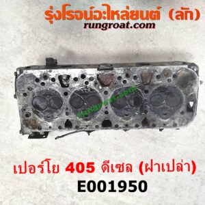 E001950 ฝาสูบ PEUGEOT (เปอร์โย) / 405 เครื่อง ดีเซล (ฝาเปล่า)